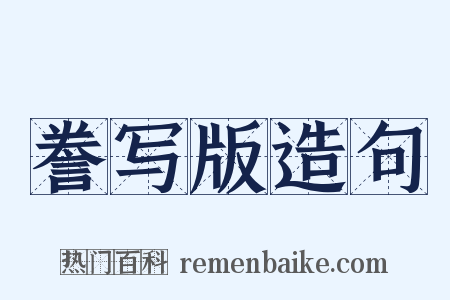 誊写版造句是什么意思的图片